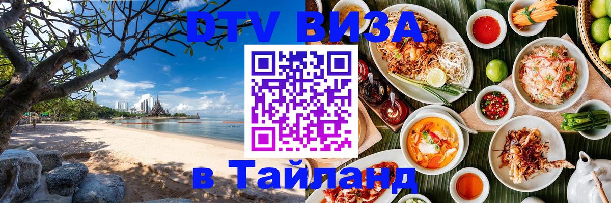 Оформить DTV визу в Тайланд 