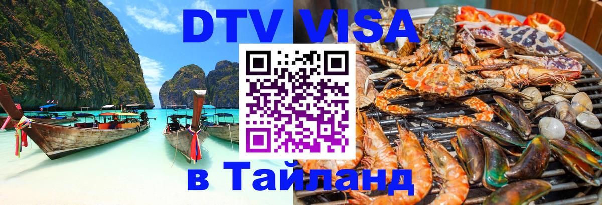 Долгосрочная виза DTV в Тайланд 