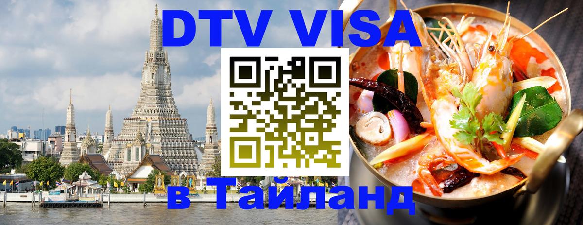 DTV Visa Thailand — прайс и условия, виза без дополнительных документов - Новочеркасск 